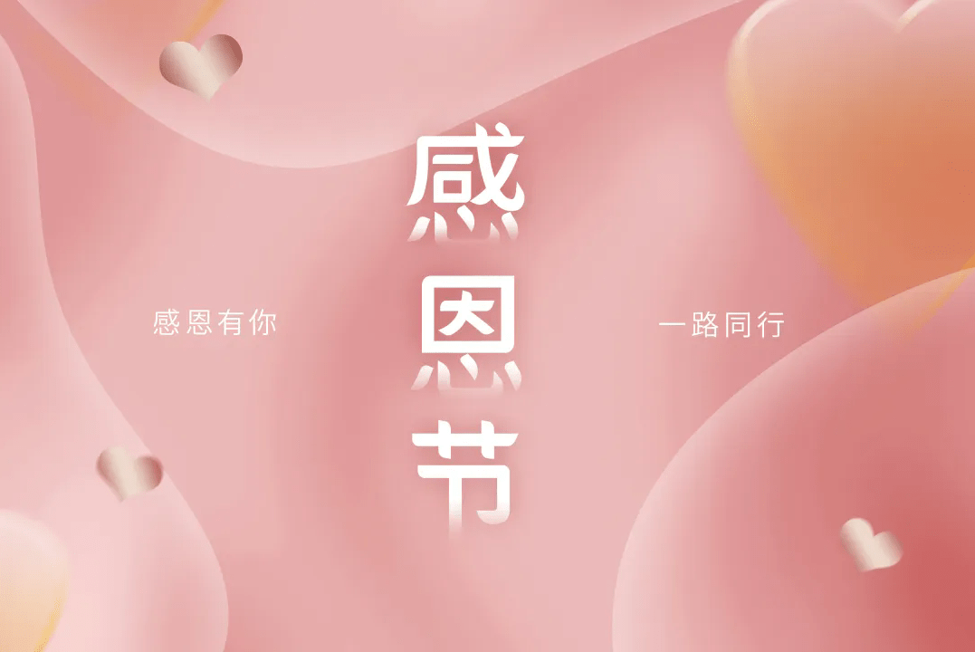 感恩節(jié) | 不只是節(jié)日，更是感恩的心情