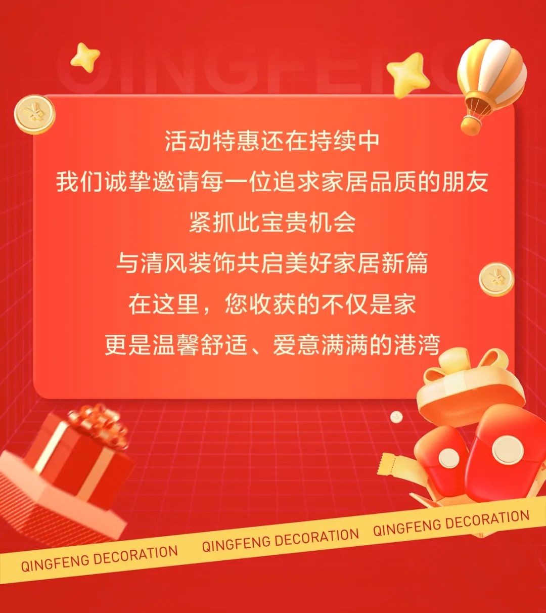 清風(fēng)裝飾跨年特惠·預(yù)存定金翻倍送，活動(dòng)優(yōu)惠持續(xù)中……