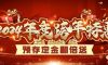 清風(fēng)裝飾2024年度跨年特惠·預(yù)存定金翻倍送！