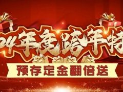 清風(fēng)裝飾2024年度跨年特惠·預(yù)存定金翻倍送！