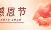 感恩節(jié) | 不只是節(jié)日，更是感恩的心情