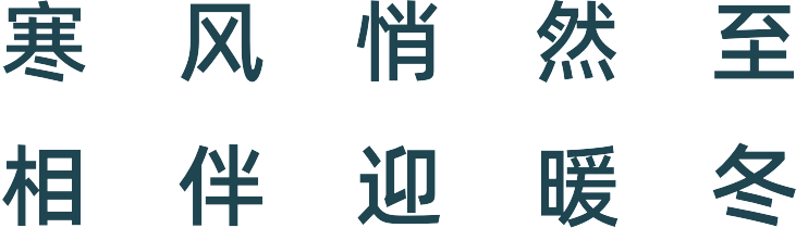 大雪 | 大雪紛飛，冬日盛宴啟幕