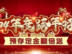 清風(fēng)裝飾跨年特惠·預(yù)存定金翻倍送，活動優(yōu)惠持續(xù)中……