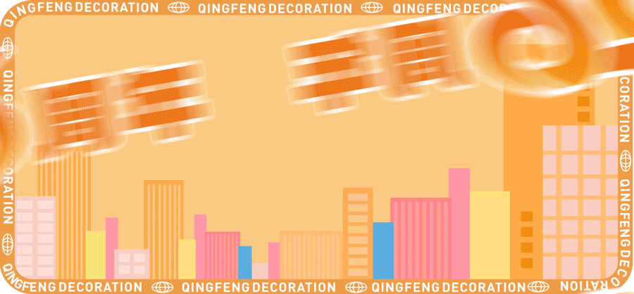 清風(fēng)裝飾跨年特惠·預(yù)存定金翻倍送，活動(dòng)優(yōu)惠持續(xù)中……