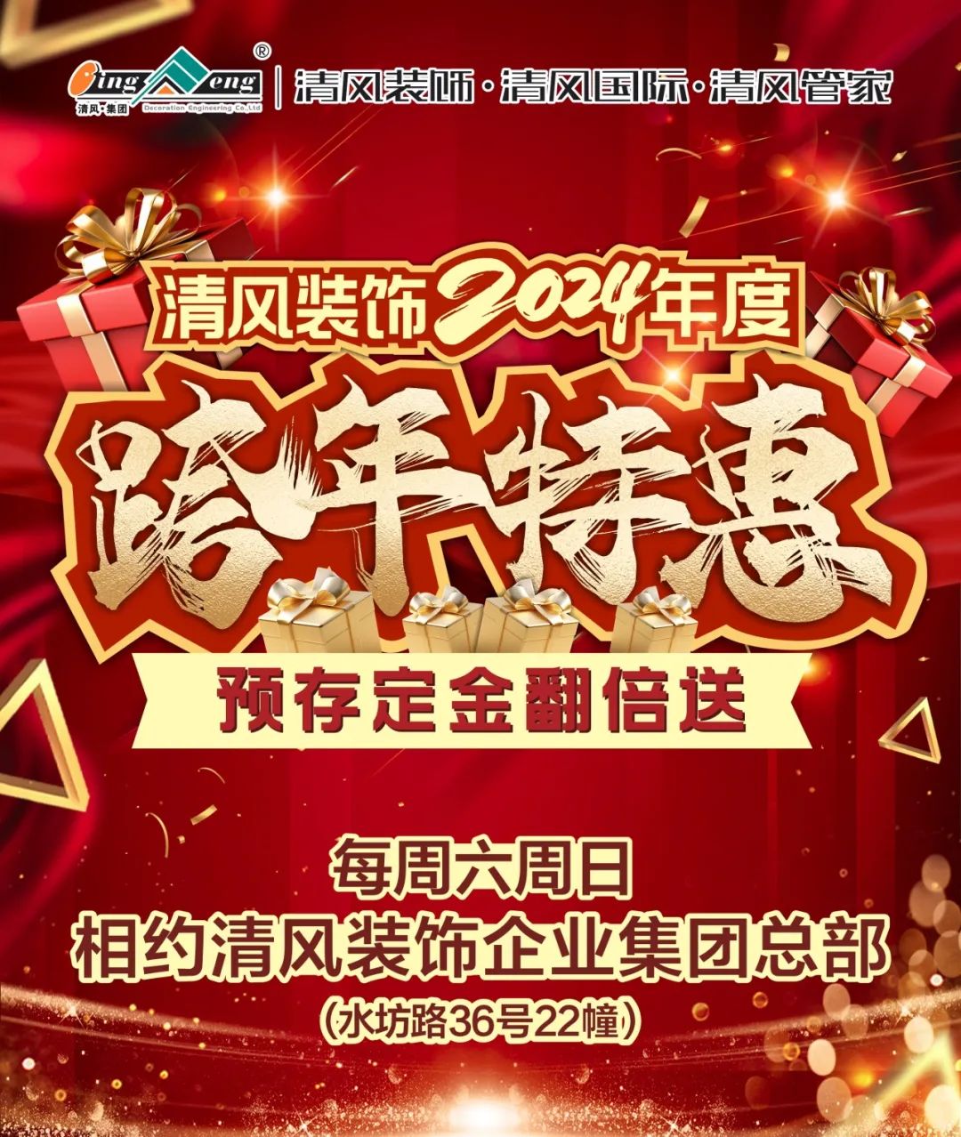 清風(fēng)裝飾2024年度跨年特惠·預(yù)存定金翻倍送！