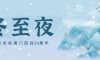 冬至夜 | 冬至團(tuán)圓夜，共慶澳門(mén)歸家年