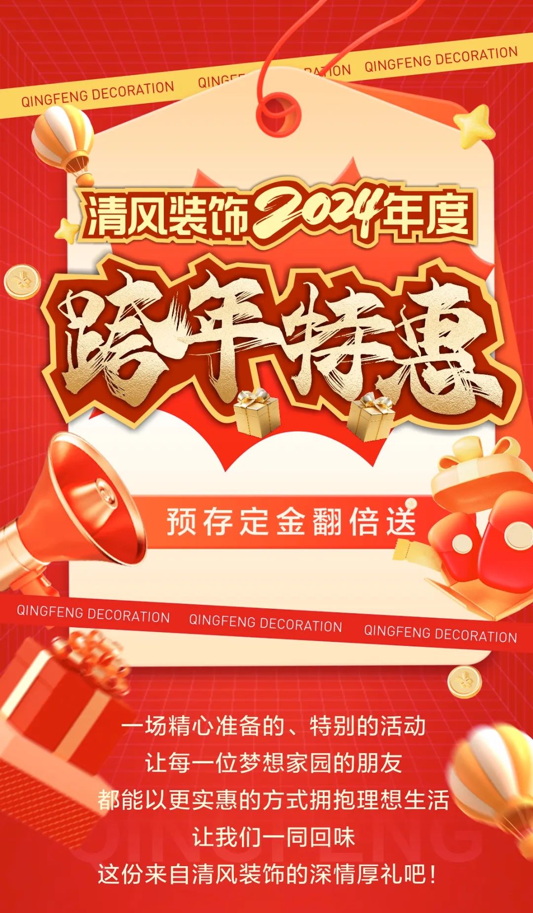 清風(fēng)裝飾跨年特惠·預(yù)存定金翻倍送，活動(dòng)優(yōu)惠持續(xù)中……