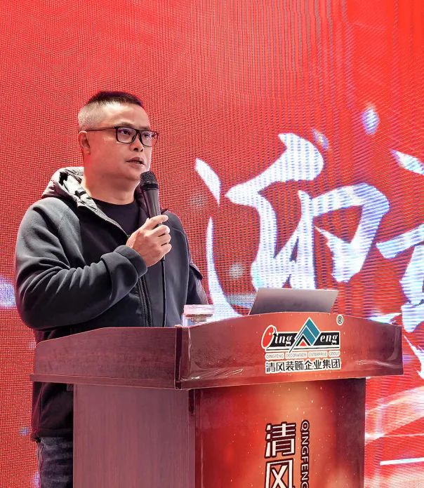 迎變·聚力·敢為|清風(fēng)裝飾企業(yè)集團(tuán)2024年度總結(jié)大會(huì)圓滿完成！