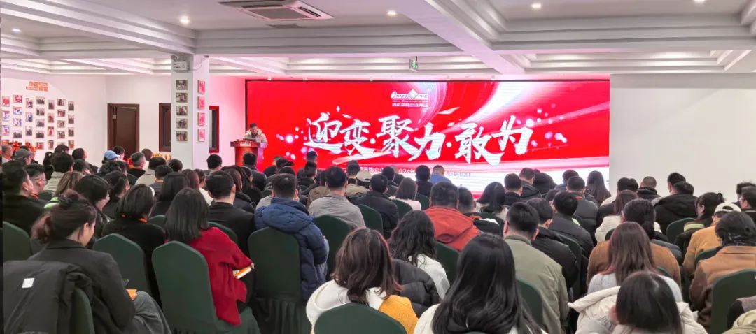 迎變·聚力·敢為|清風(fēng)裝飾企業(yè)集團(tuán)2024年度總結(jié)大會(huì)圓滿完成！