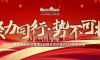 聚力同行·勢(shì)不可擋|清風(fēng)裝飾企業(yè)集團(tuán)&戰(zhàn)略合作伙伴2024年終總結(jié)大會(huì)圓滿(mǎn)完成！