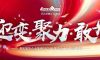 迎變·聚力·敢為|清風(fēng)裝飾企業(yè)集團(tuán)2024年度總結(jié)大會(huì)圓滿(mǎn)完成！