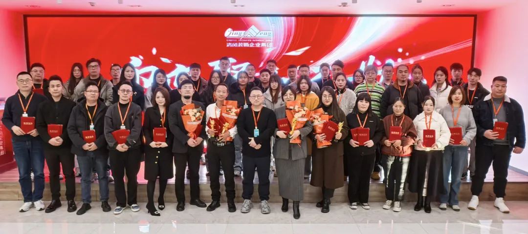迎變·聚力·敢為|清風(fēng)裝飾企業(yè)集團(tuán)2024年度總結(jié)大會(huì)圓滿完成！