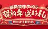 清風(fēng)裝飾賀新年·送好禮，預(yù)存定金翻倍送，最后一波啦！