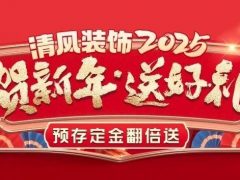 清風(fēng)裝飾賀新年·送好禮，預(yù)存定金翻倍送，最后一波啦！
