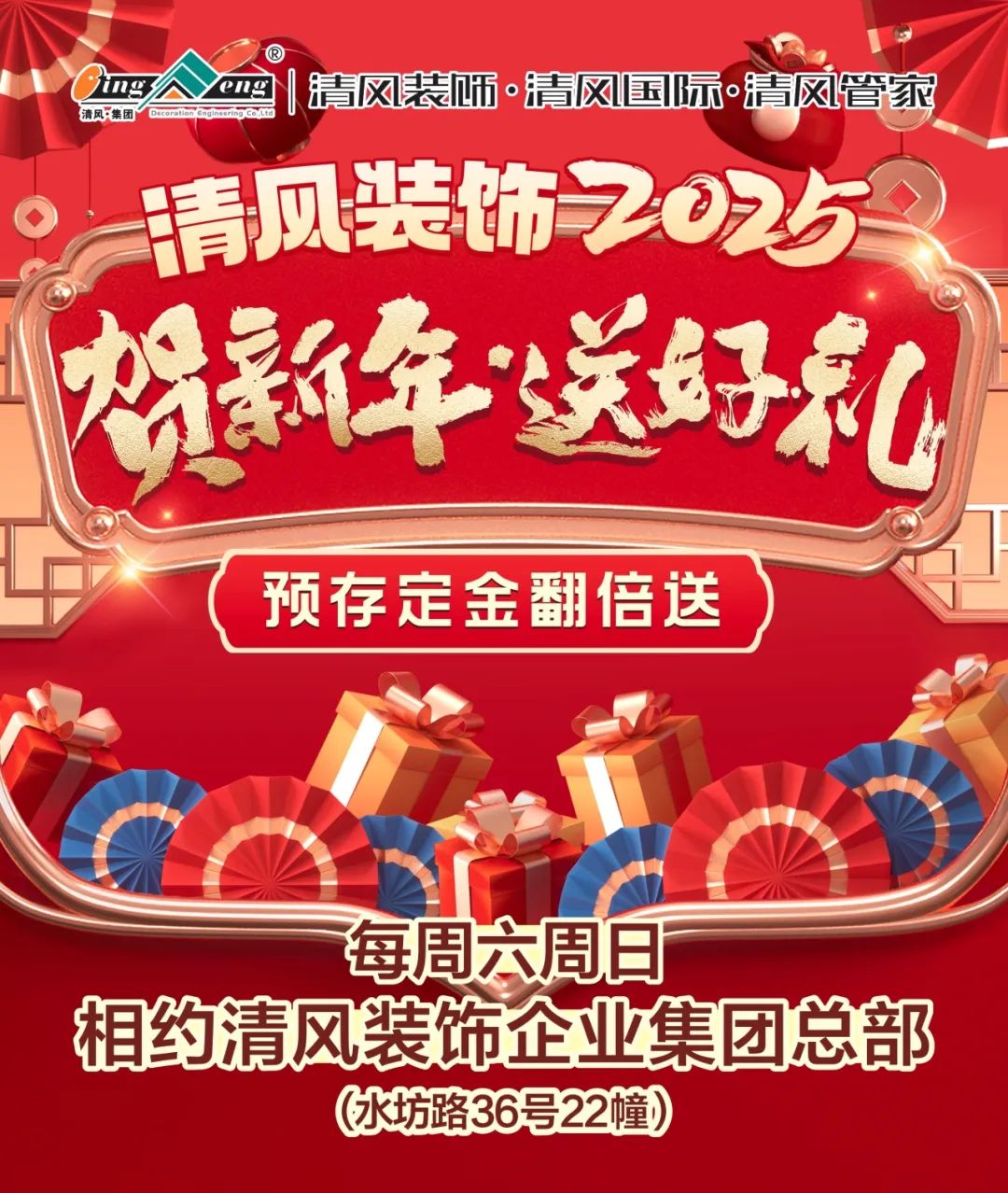 清風裝飾賀新年·送好禮，預存定金翻倍送，最后一波啦！