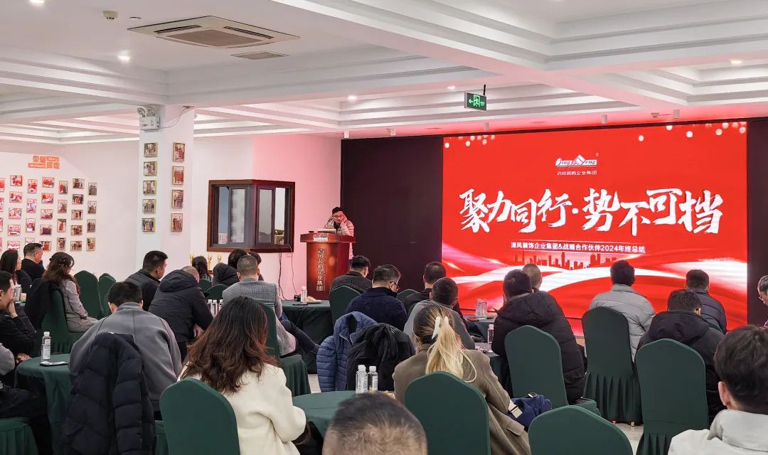 聚力同行·勢不可擋|清風(fēng)裝飾企業(yè)集團(tuán)&戰(zhàn)略合作伙伴2024年終總結(jié)大會圓滿完成！