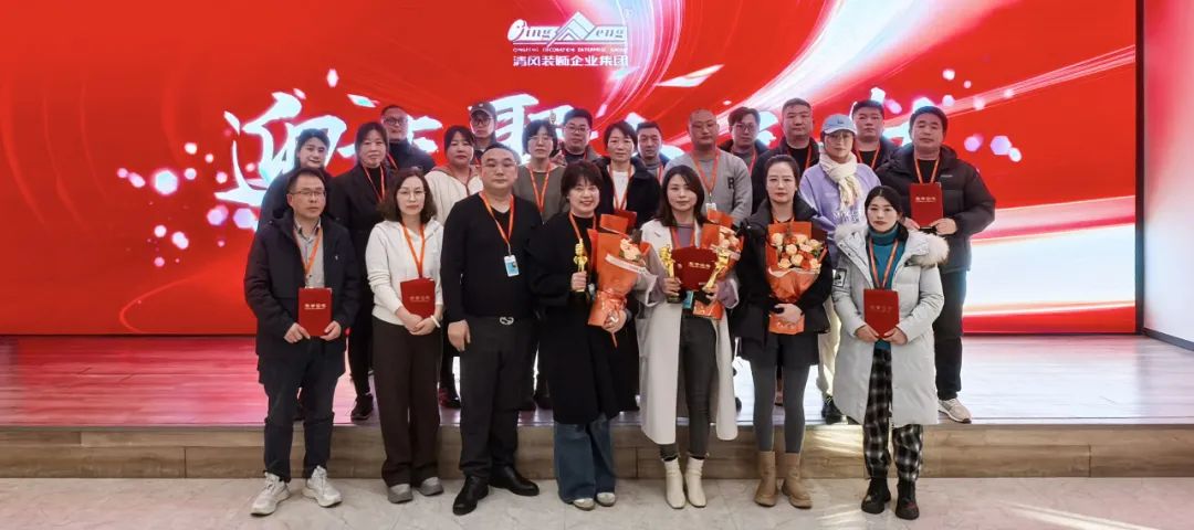 迎變·聚力·敢為|清風(fēng)裝飾企業(yè)集團(tuán)2024年度總結(jié)大會(huì)圓滿完成！