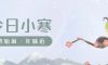 今日小寒 | 萬(wàn)物歸隱，心自生暖
