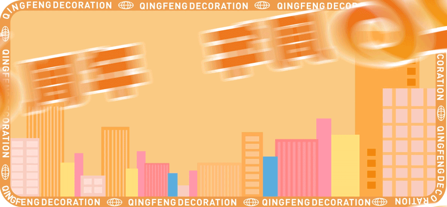 清風(fēng)裝飾企業(yè)集團祝大家元旦快樂，2025鴻運當(dāng)頭！