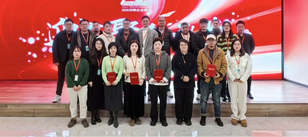迎變·聚力·敢為|清風(fēng)裝飾企業(yè)集團(tuán)2024年度總結(jié)大會(huì)圓滿完成！