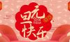 清風(fēng)裝飾企業(yè)集團(tuán)祝大家元旦快樂(lè)，2025鴻運(yùn)當(dāng)頭！