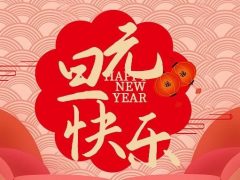 清風(fēng)裝飾企業(yè)集團祝大家元旦快樂，2025鴻運當頭！