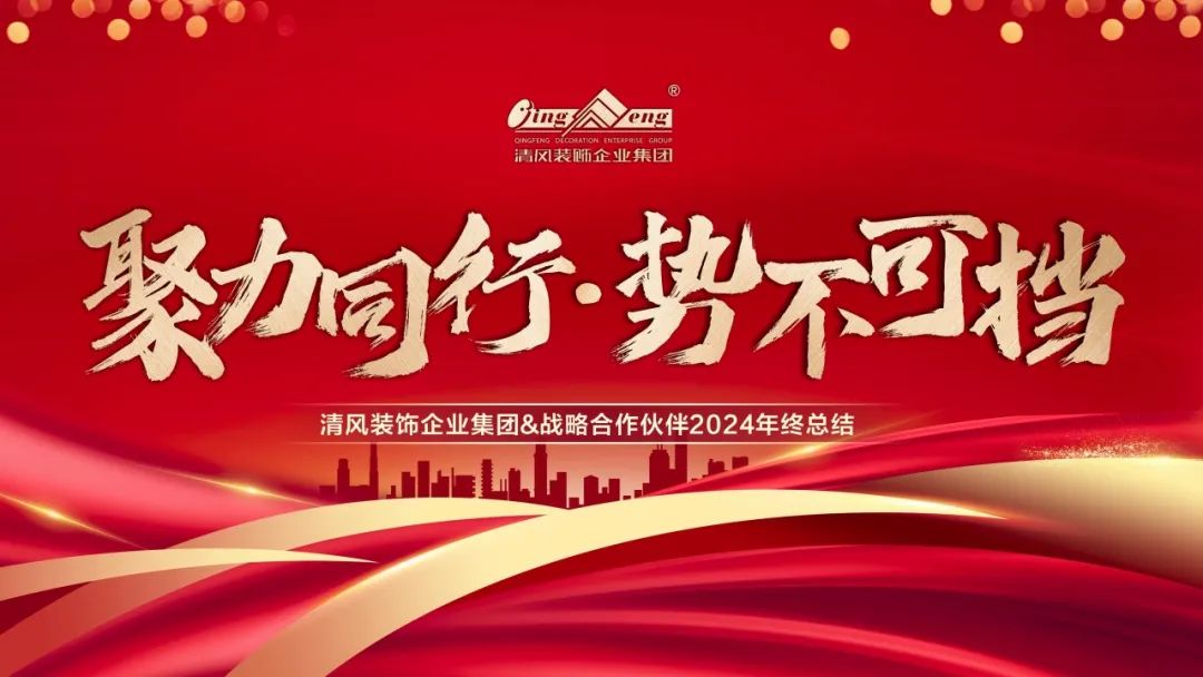 聚力同行·勢不可擋|清風(fēng)裝飾企業(yè)集團(tuán)&戰(zhàn)略合作伙伴2024年終總結(jié)大會圓滿完成！