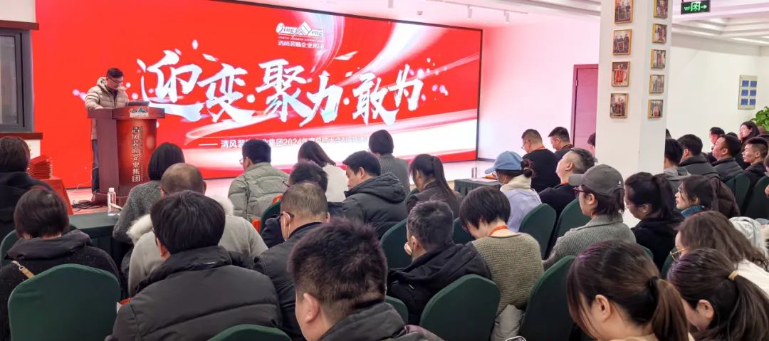 迎變·聚力·敢為|清風(fēng)裝飾企業(yè)集團(tuán)2024年度總結(jié)大會(huì)圓滿完成！