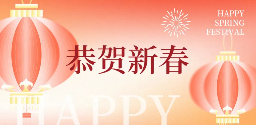 正月初一 | 清風(fēng)裝飾全體員工，給您拜年啦！