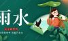今日雨水 | 春雨至，萬(wàn)物生