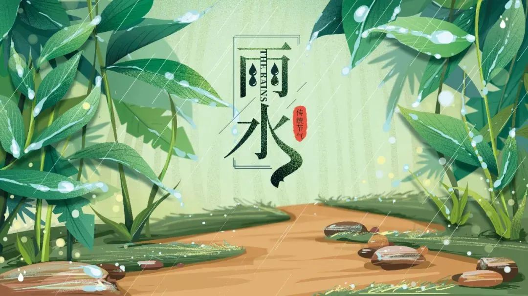 今日雨水 | 春雨至，萬(wàn)物生