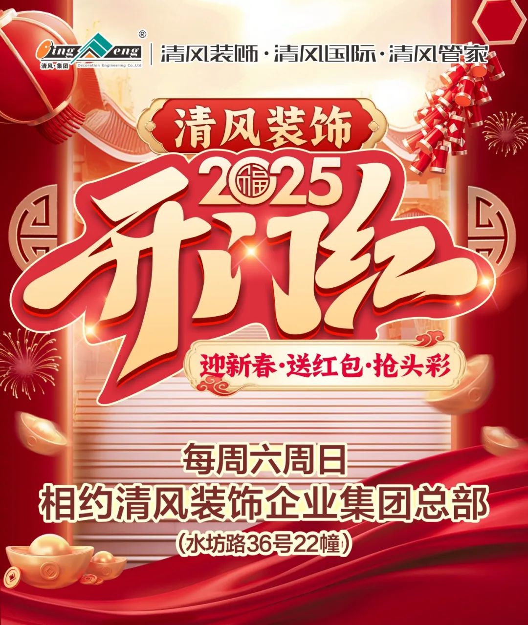 清風(fēng)裝飾·新年開門紅，裝修搶頭彩！