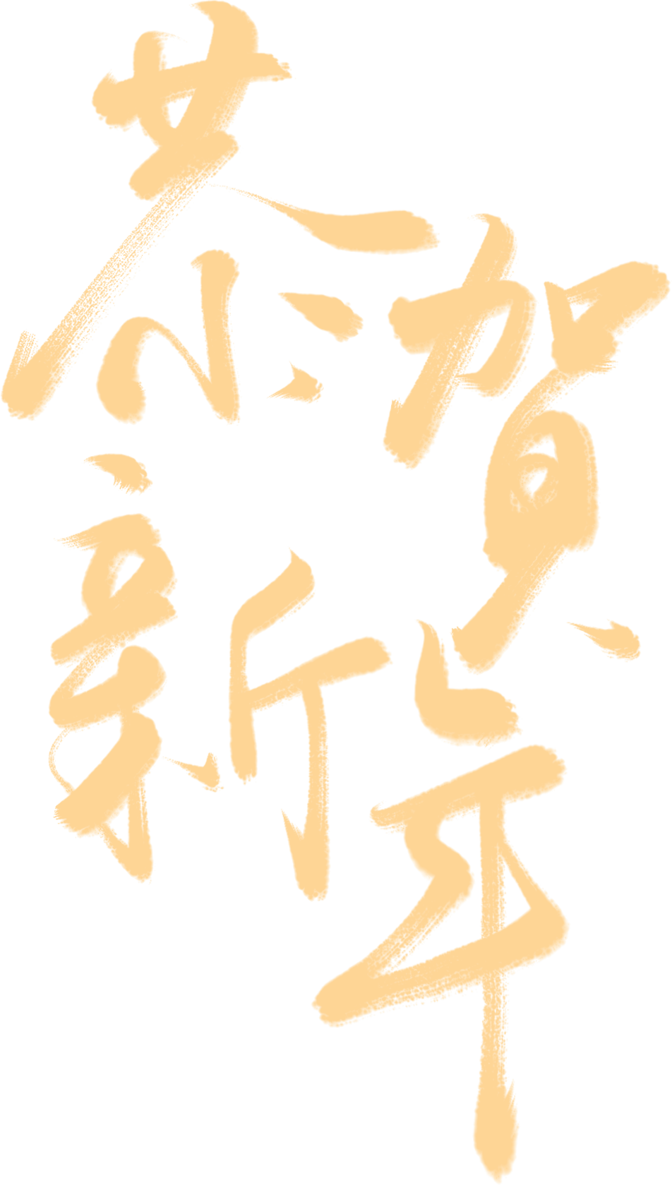 正月初一 | 清風(fēng)裝飾全體員工，給您拜年啦！