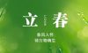 今日立春 | 萬(wàn)物待發(fā)，春山可望