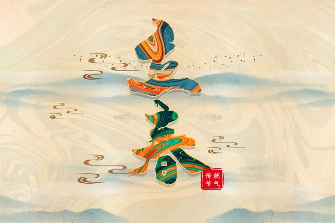 今日立春 | 萬物待發(fā)，春山可望