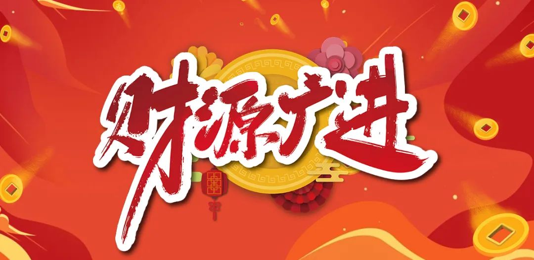 正月初一 | 清風(fēng)裝飾全體員工，給您拜年啦！