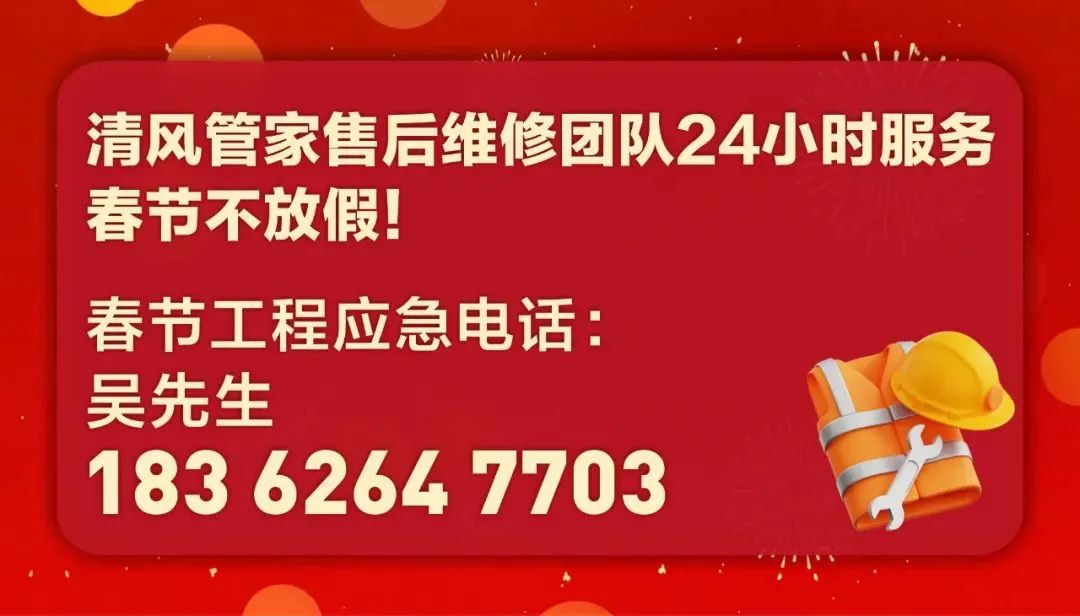 清風(fēng)管家24小時，為您待命。
