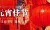 元宵節(jié) | 今夜美景良宵，道一聲平安團(tuán)圓