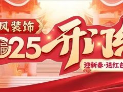 清風(fēng)裝飾·新年開門紅，裝修搶頭彩！