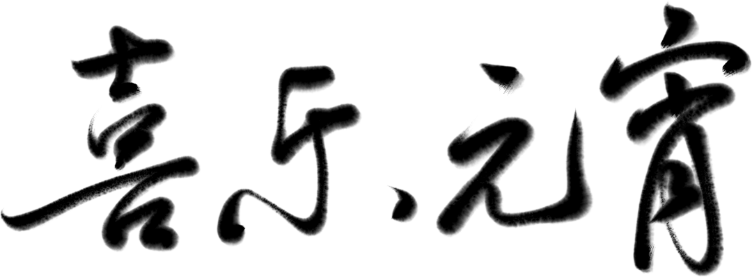 元宵節(jié) | 今夜美景良宵，道一聲平安團(tuán)圓