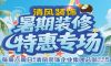 清風(fēng)裝飾暑期裝修特惠專場(chǎng)