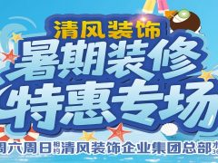 清風(fēng)裝飾暑期裝修特惠~嗨裝一夏！