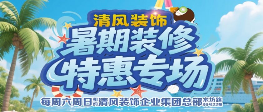 清風(fēng)裝飾暑期裝修特惠專(zhuān)場(chǎng)